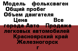  › Модель ­ фольксваген › Общий пробег ­ 355 000 › Объем двигателя ­ 2 500 › Цена ­ 765 000 - Все города Авто » Продажа легковых автомобилей   . Красноярский край,Железногорск г.